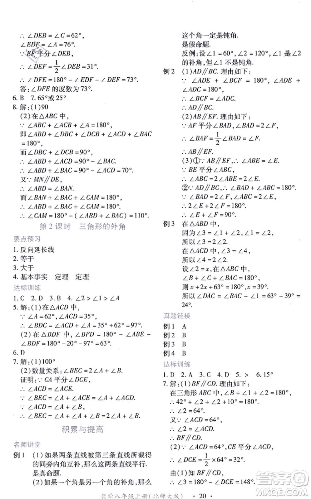 江西人民出版社2021一課一練創(chuàng)新練習八年級數(shù)學(xué)上冊北師大版答案