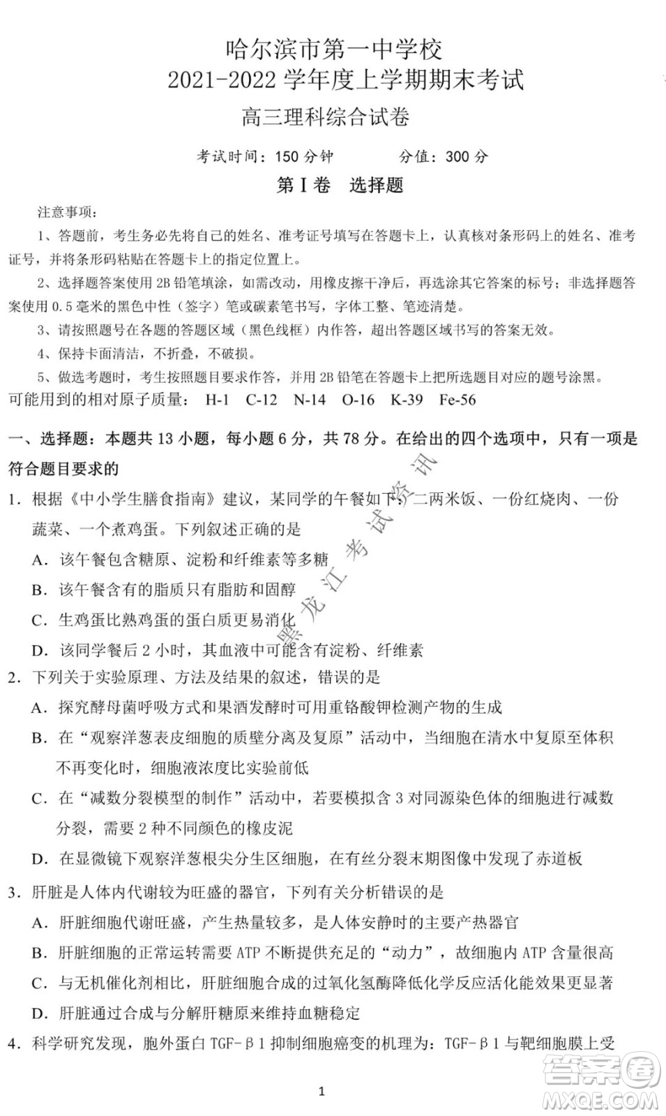 哈爾濱市第一中學(xué)2021-2022學(xué)年度高三上學(xué)期理綜期末試卷及答案