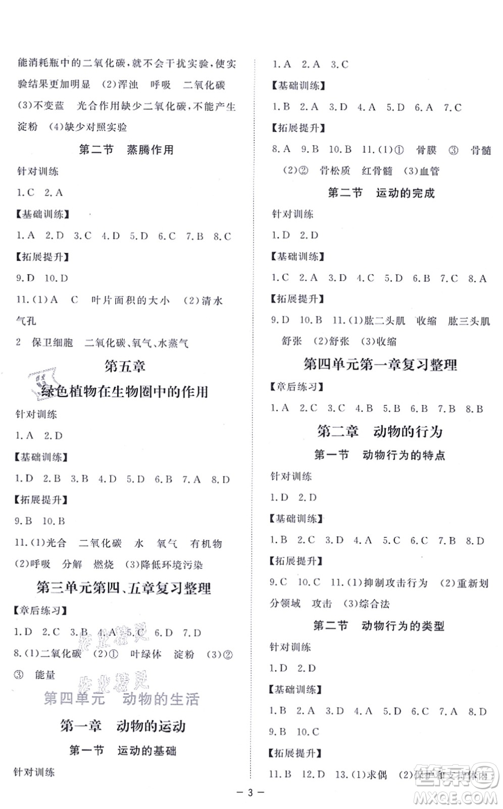 江西人民出版社2021一課一練創(chuàng)新練習八年級生物上冊河北少兒版答案