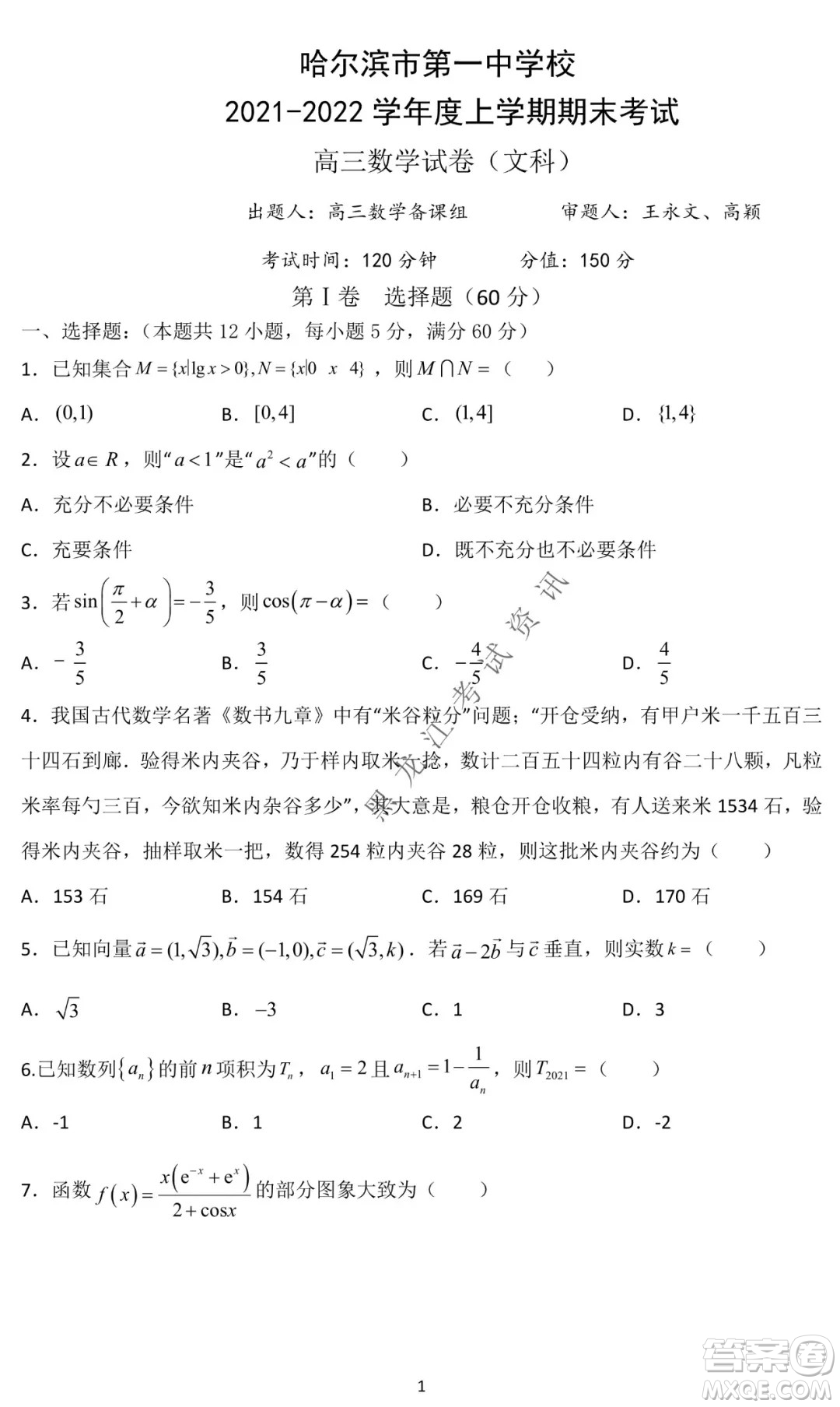 哈爾濱市第一中學(xué)2021-2022學(xué)年度高三上學(xué)期文數(shù)期末試卷及答案