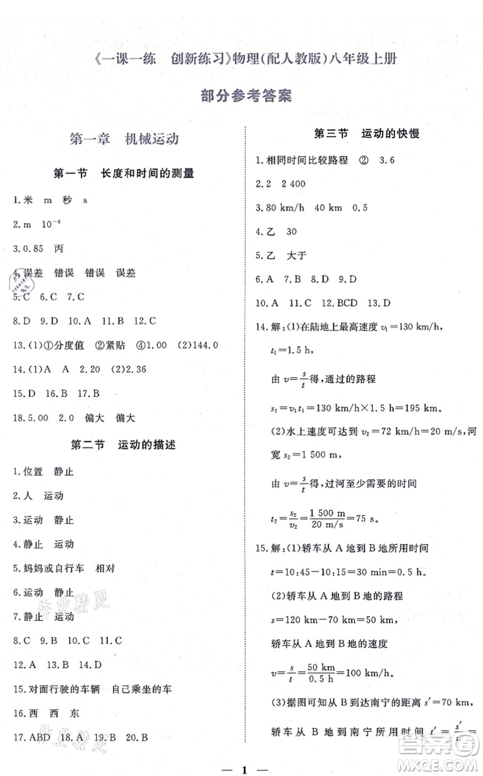 江西人民出版社2021一課一練創(chuàng)新練習(xí)八年級物理上冊人教版答案