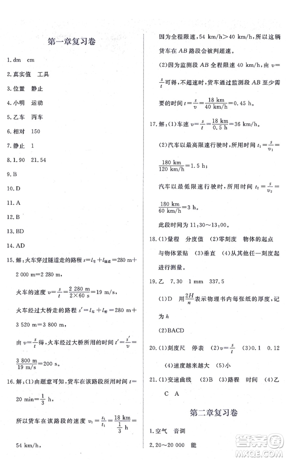 江西人民出版社2021一課一練創(chuàng)新練習(xí)八年級物理上冊人教版答案