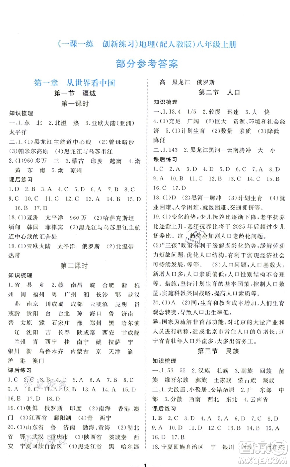 江西人民出版社2021一課一練創(chuàng)新練習(xí)八年級(jí)地理上冊(cè)人教版答案