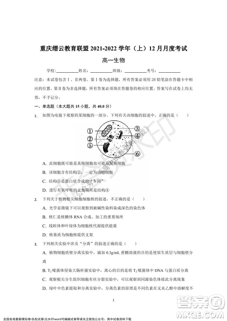 重慶市縉云教育聯(lián)盟2021-2022學(xué)年上學(xué)期12月月度考試高一生物試題及答案