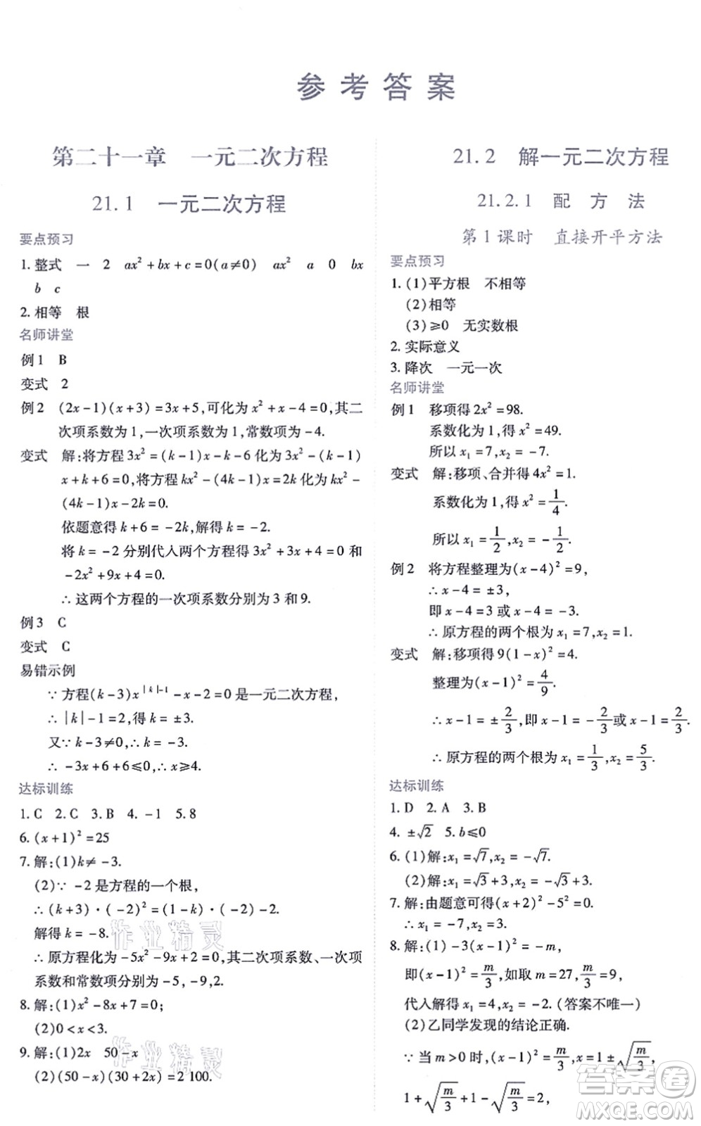 江西人民出版社2021一課一練創(chuàng)新練習(xí)九年級數(shù)學(xué)上冊人教版答案