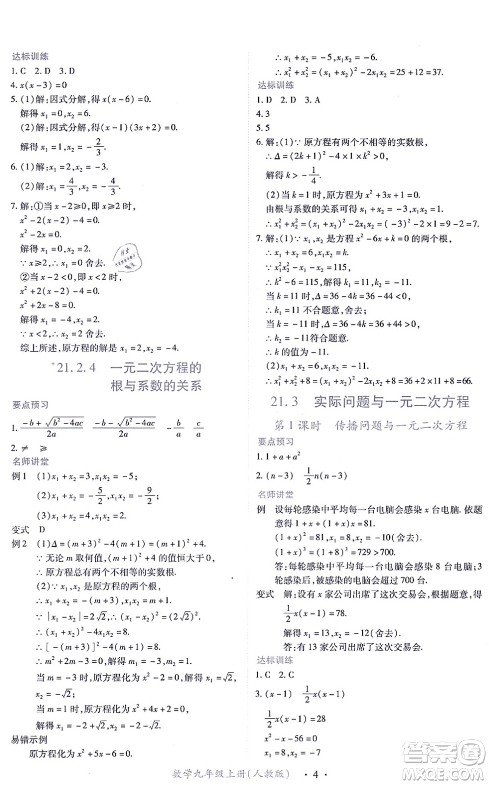 江西人民出版社2021一課一練創(chuàng)新練習(xí)九年級數(shù)學(xué)上冊人教版答案