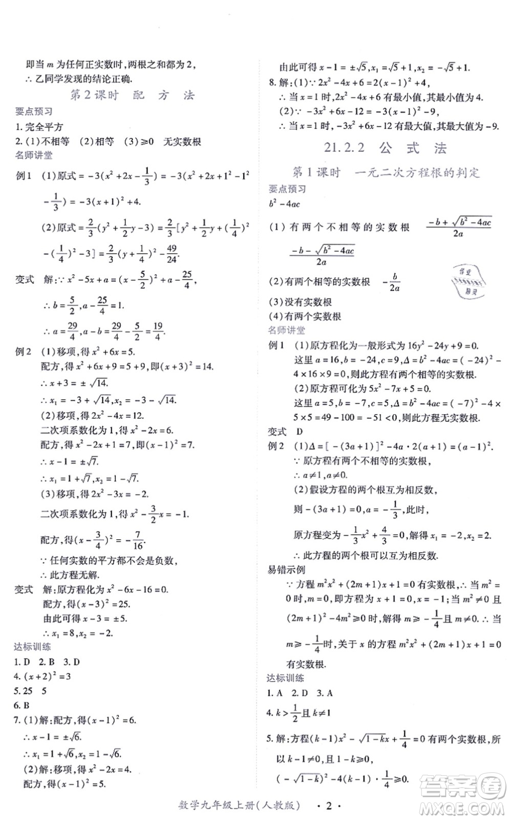 江西人民出版社2021一課一練創(chuàng)新練習(xí)九年級數(shù)學(xué)上冊人教版答案