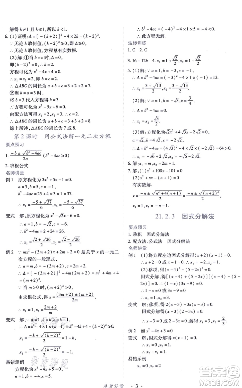 江西人民出版社2021一課一練創(chuàng)新練習(xí)九年級數(shù)學(xué)上冊人教版答案