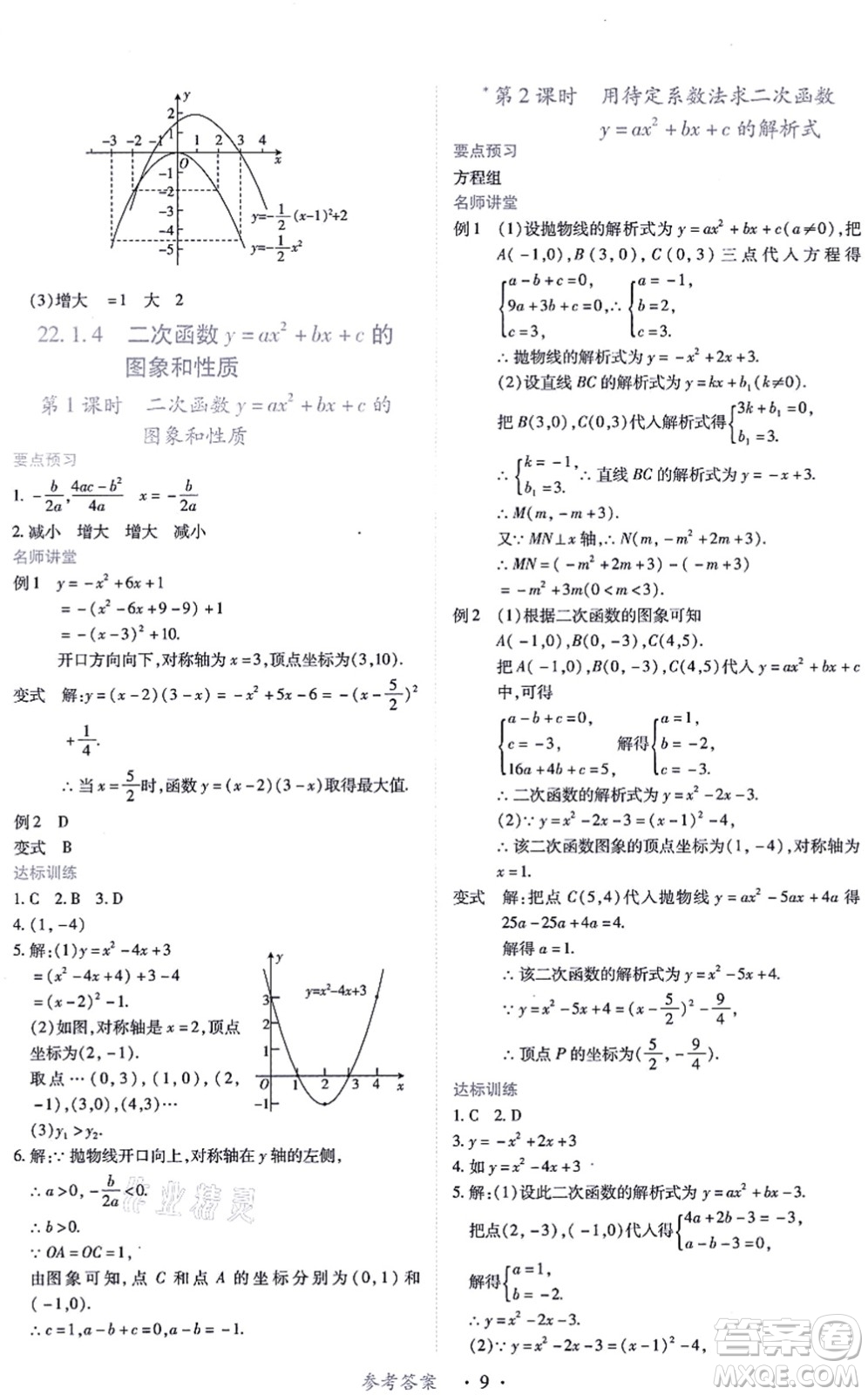 江西人民出版社2021一課一練創(chuàng)新練習(xí)九年級數(shù)學(xué)上冊人教版答案