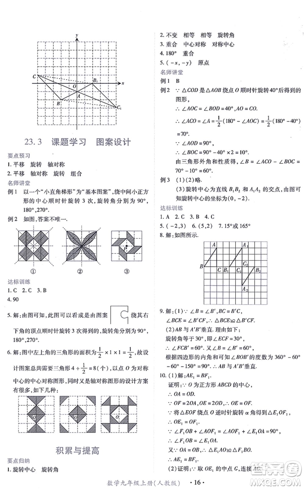 江西人民出版社2021一課一練創(chuàng)新練習(xí)九年級數(shù)學(xué)上冊人教版答案