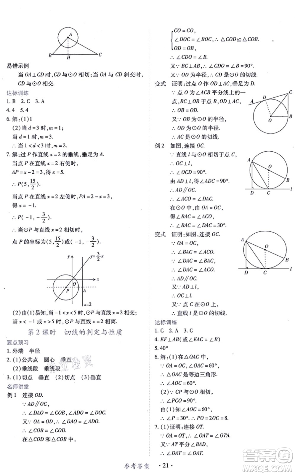 江西人民出版社2021一課一練創(chuàng)新練習(xí)九年級數(shù)學(xué)上冊人教版答案