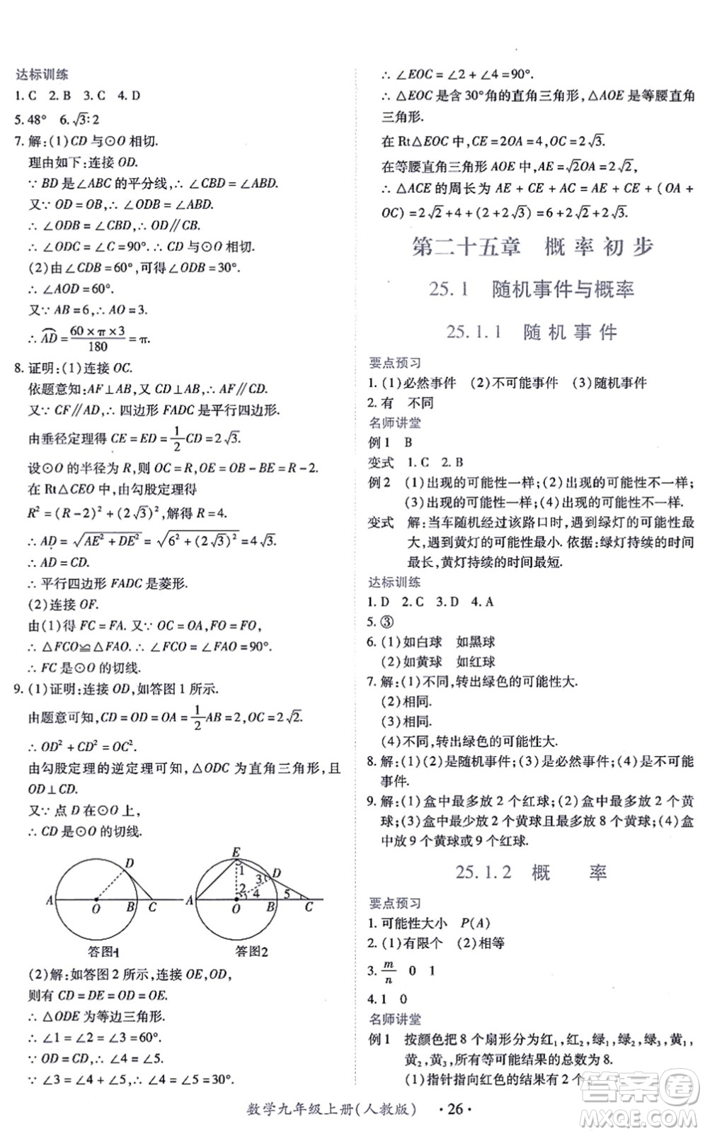 江西人民出版社2021一課一練創(chuàng)新練習(xí)九年級數(shù)學(xué)上冊人教版答案