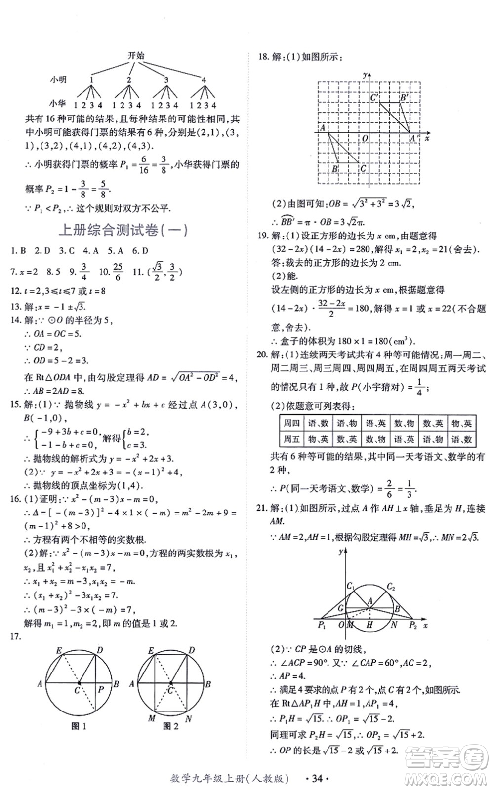 江西人民出版社2021一課一練創(chuàng)新練習(xí)九年級數(shù)學(xué)上冊人教版答案