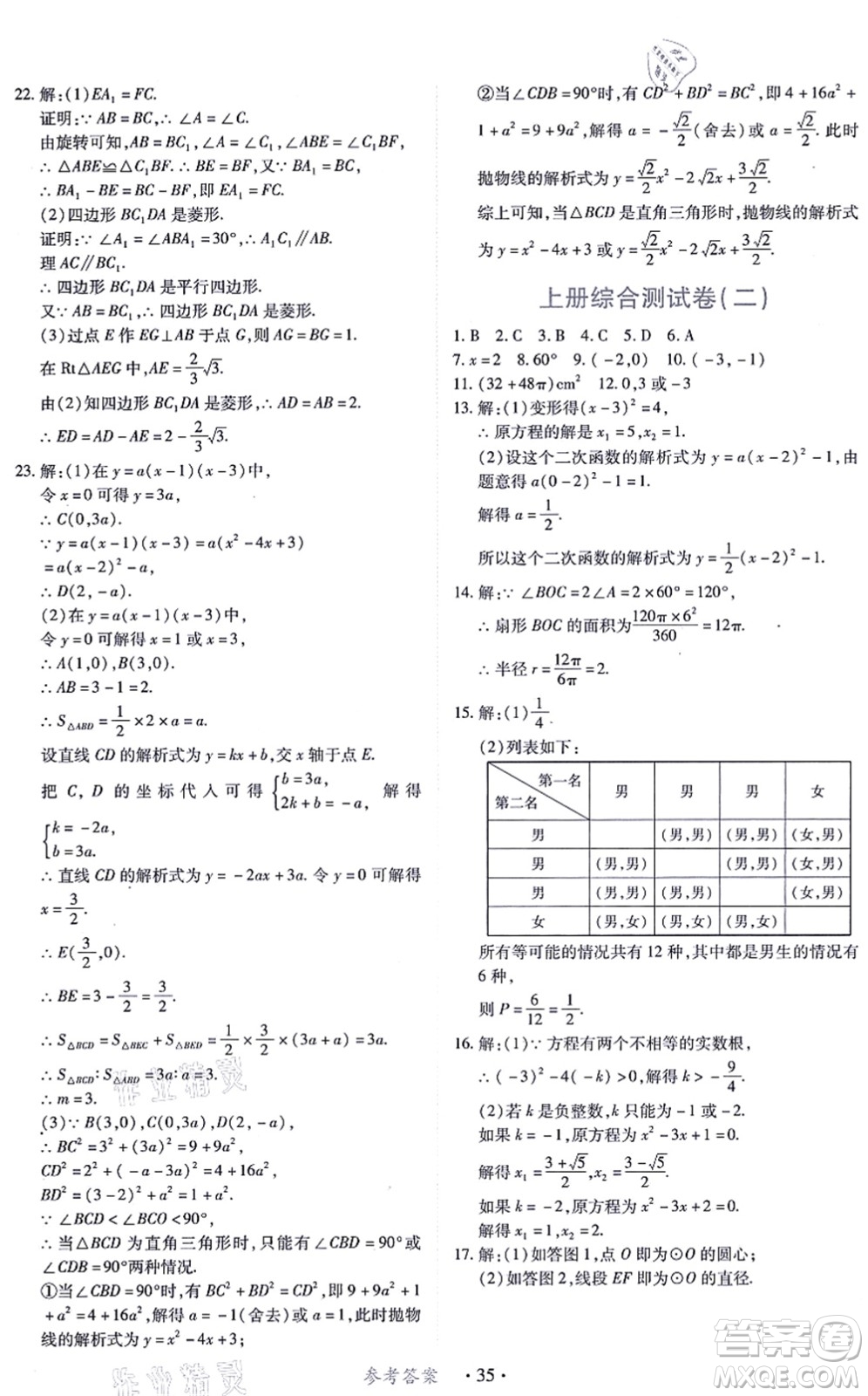 江西人民出版社2021一課一練創(chuàng)新練習(xí)九年級數(shù)學(xué)上冊人教版答案