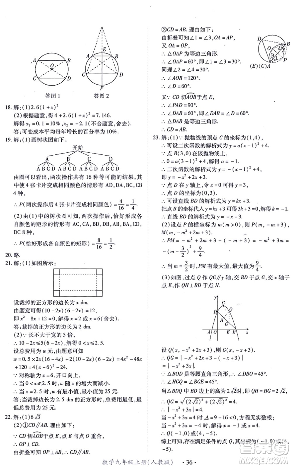 江西人民出版社2021一課一練創(chuàng)新練習(xí)九年級數(shù)學(xué)上冊人教版答案