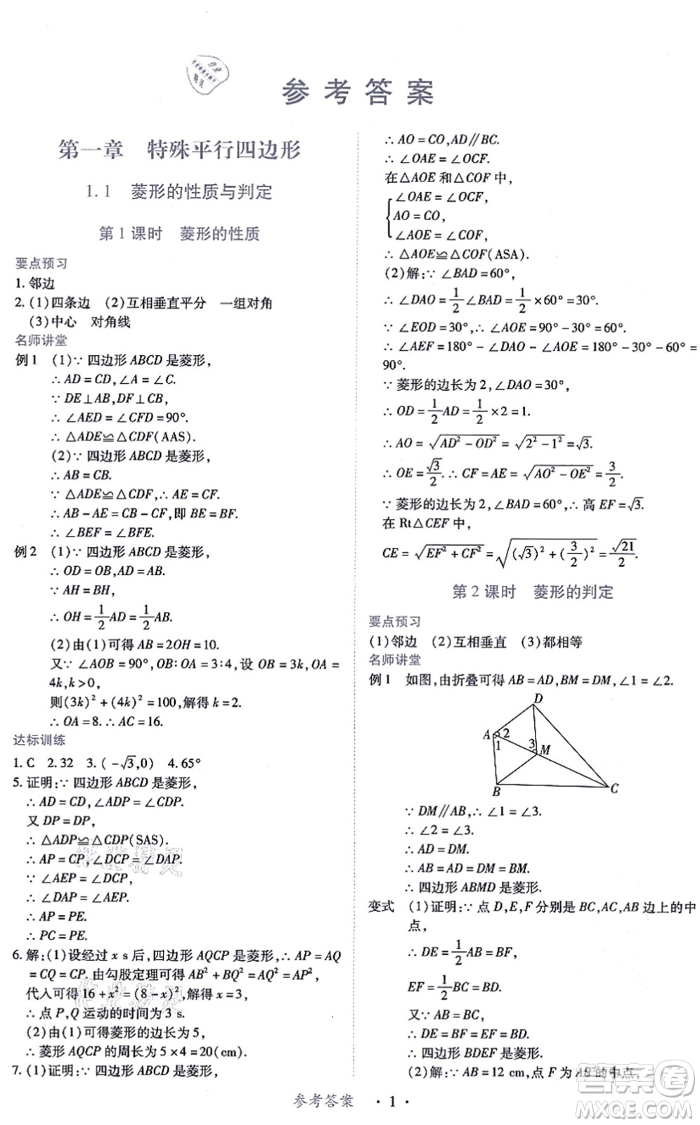 江西人民出版社2021一課一練創(chuàng)新練習九年級數(shù)學上冊北師大版答案