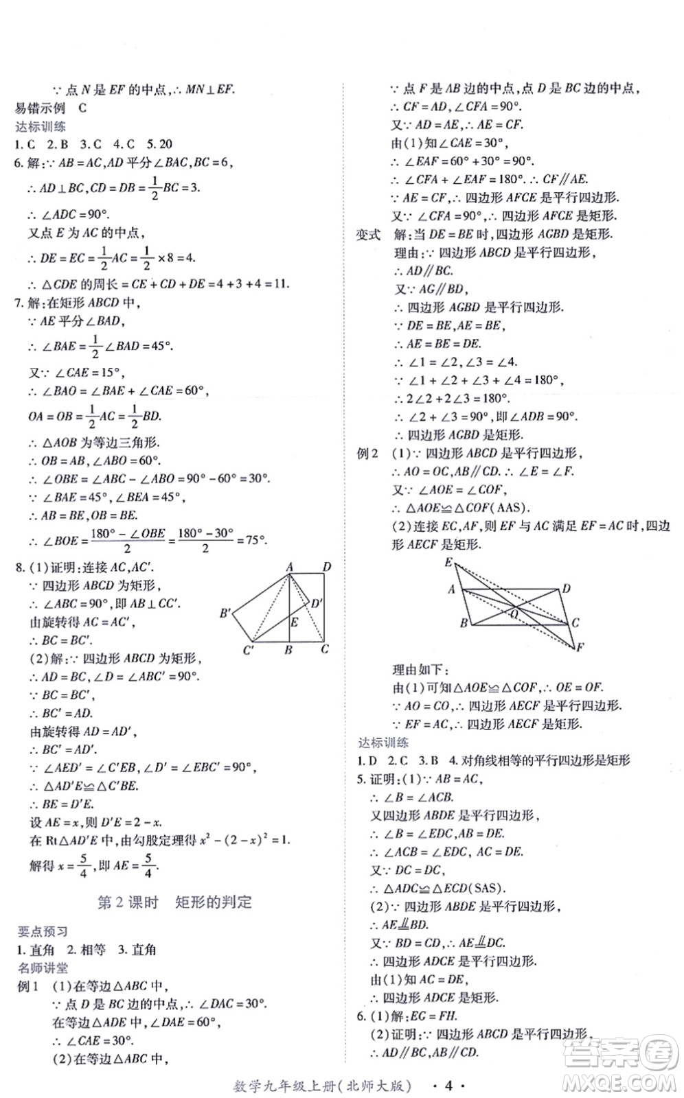 江西人民出版社2021一課一練創(chuàng)新練習九年級數(shù)學上冊北師大版答案