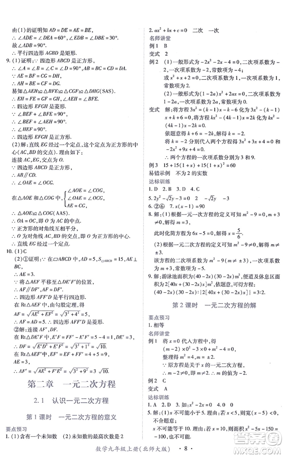 江西人民出版社2021一課一練創(chuàng)新練習九年級數(shù)學上冊北師大版答案