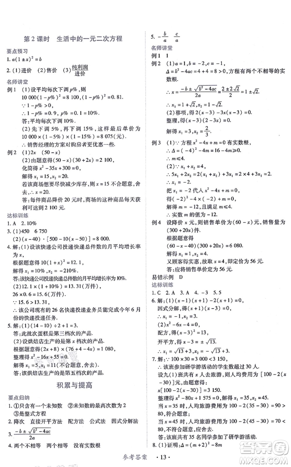 江西人民出版社2021一課一練創(chuàng)新練習九年級數(shù)學上冊北師大版答案