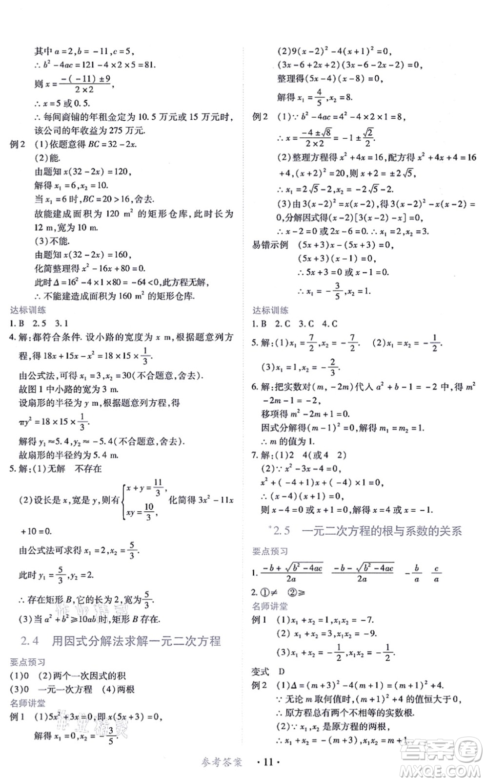 江西人民出版社2021一課一練創(chuàng)新練習九年級數(shù)學上冊北師大版答案