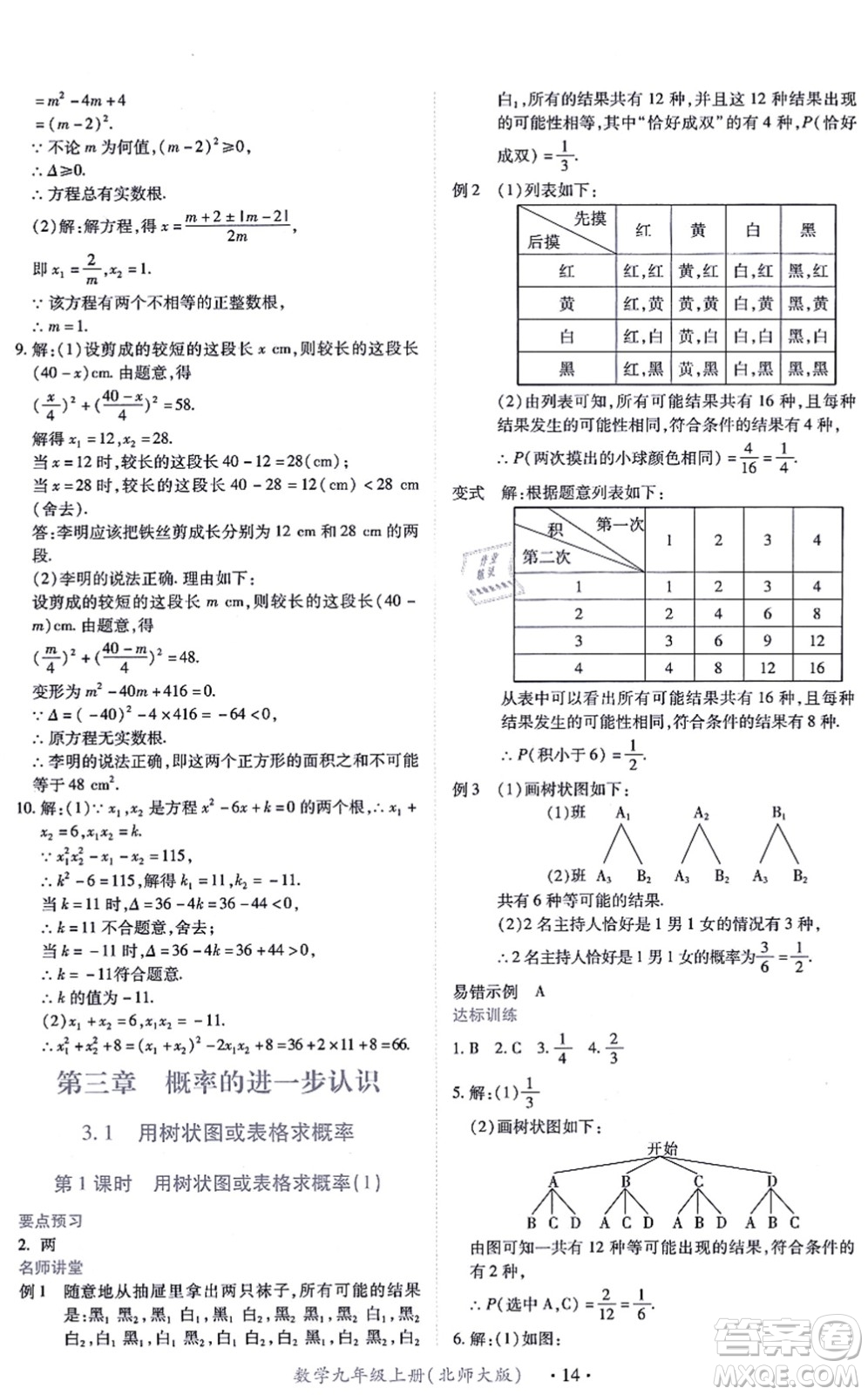 江西人民出版社2021一課一練創(chuàng)新練習九年級數(shù)學上冊北師大版答案