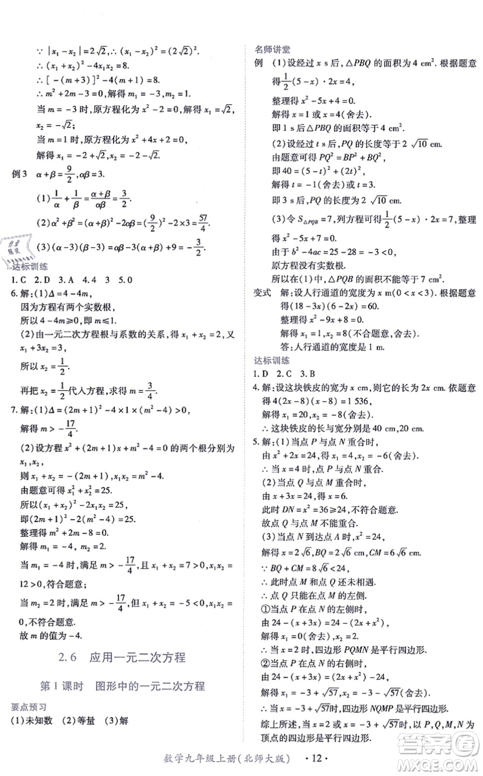 江西人民出版社2021一課一練創(chuàng)新練習九年級數(shù)學上冊北師大版答案