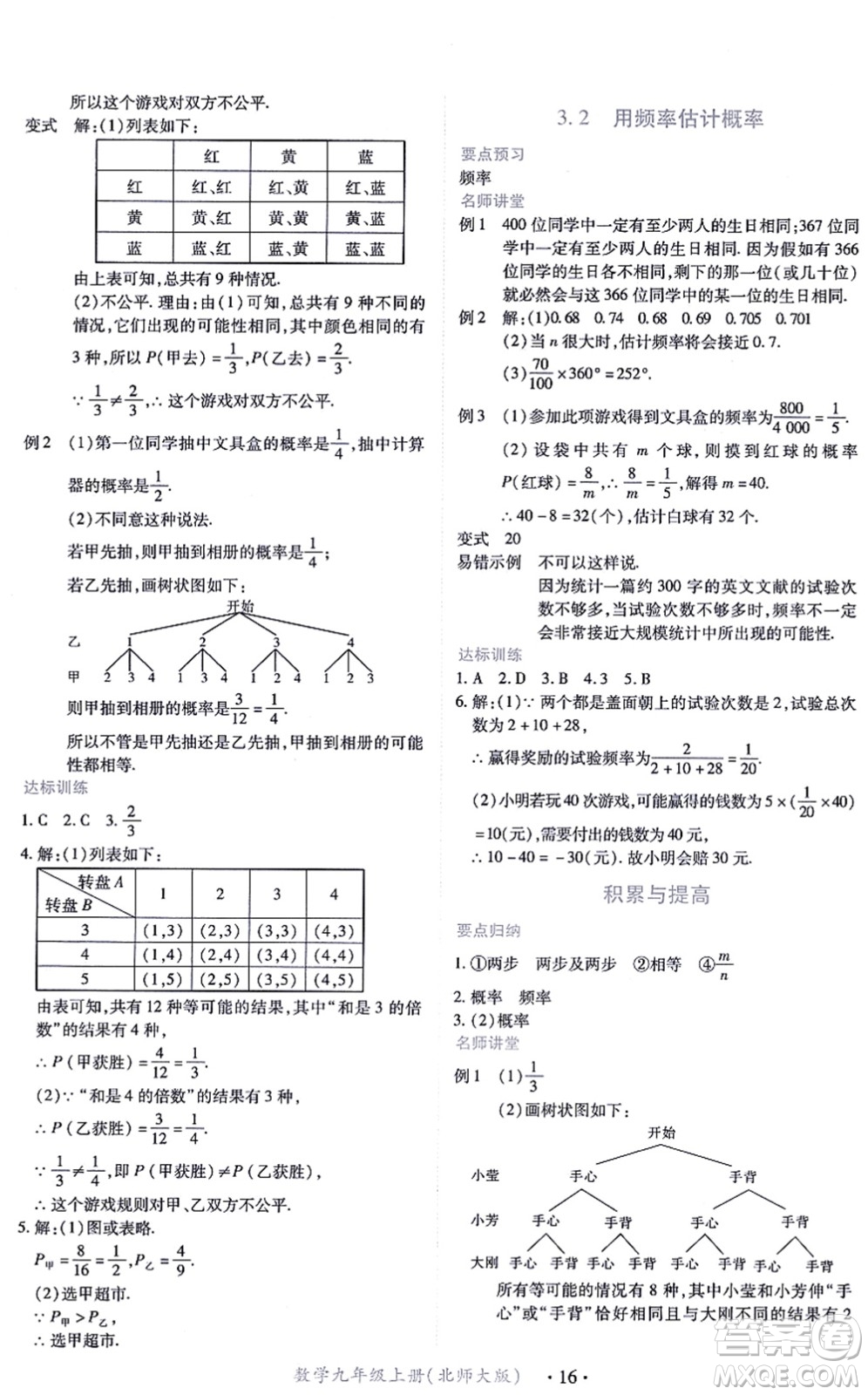 江西人民出版社2021一課一練創(chuàng)新練習九年級數(shù)學上冊北師大版答案