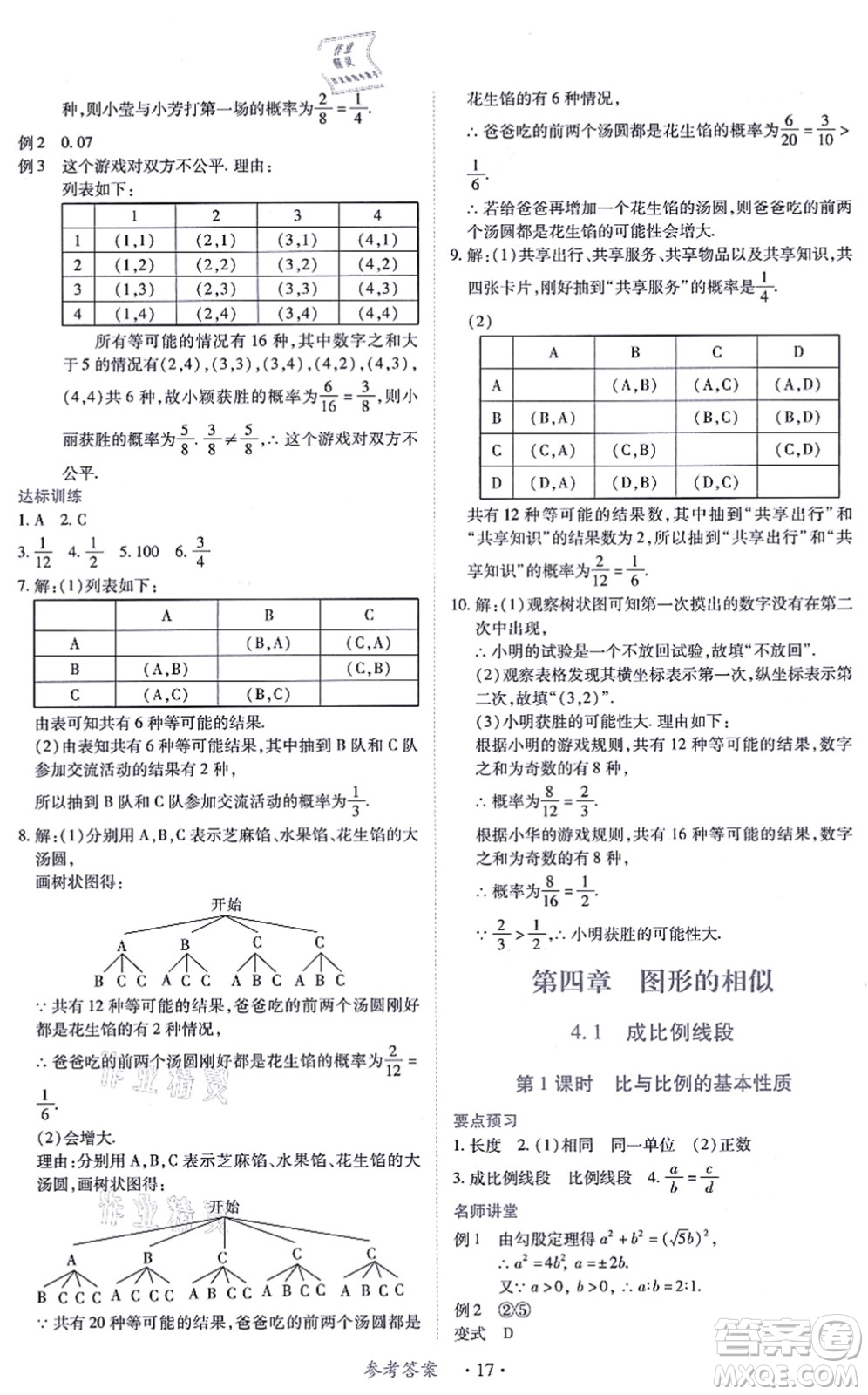 江西人民出版社2021一課一練創(chuàng)新練習九年級數(shù)學上冊北師大版答案