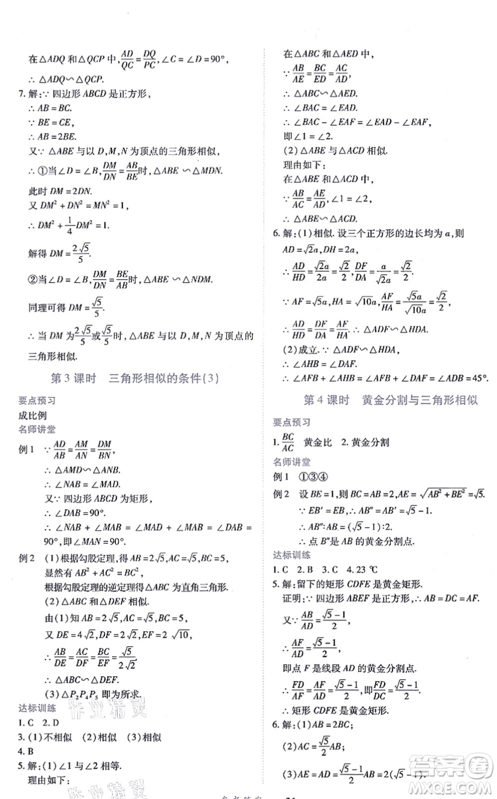 江西人民出版社2021一課一練創(chuàng)新練習九年級數(shù)學上冊北師大版答案