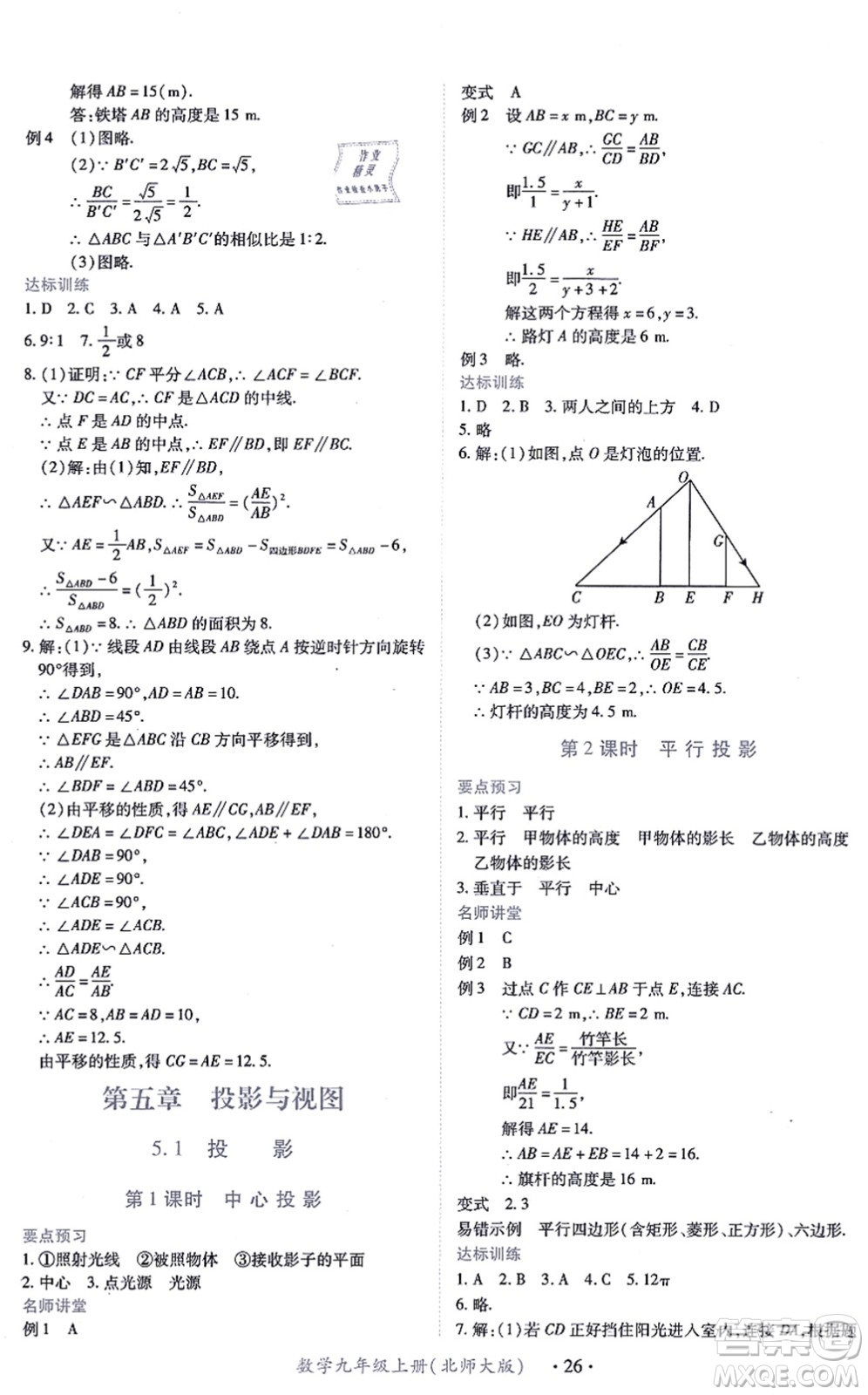 江西人民出版社2021一課一練創(chuàng)新練習九年級數(shù)學上冊北師大版答案