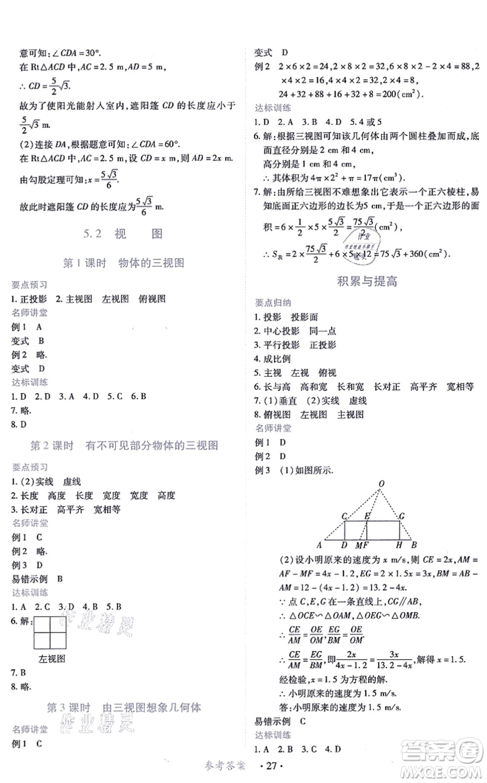 江西人民出版社2021一課一練創(chuàng)新練習九年級數(shù)學上冊北師大版答案