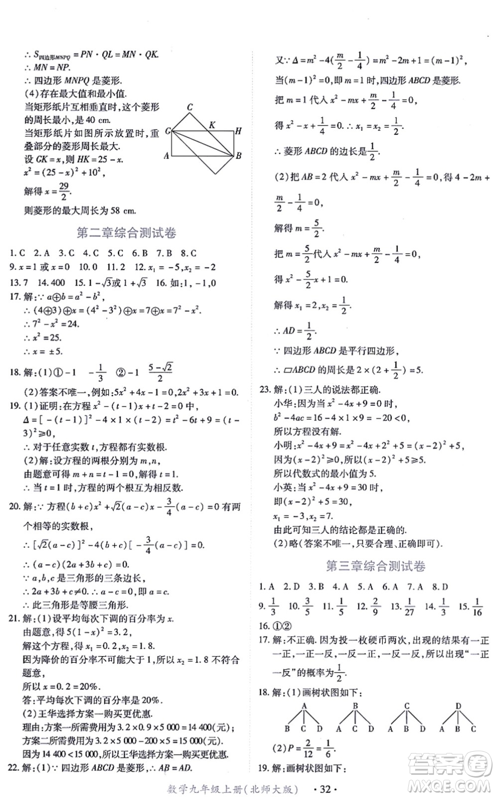 江西人民出版社2021一課一練創(chuàng)新練習九年級數(shù)學上冊北師大版答案