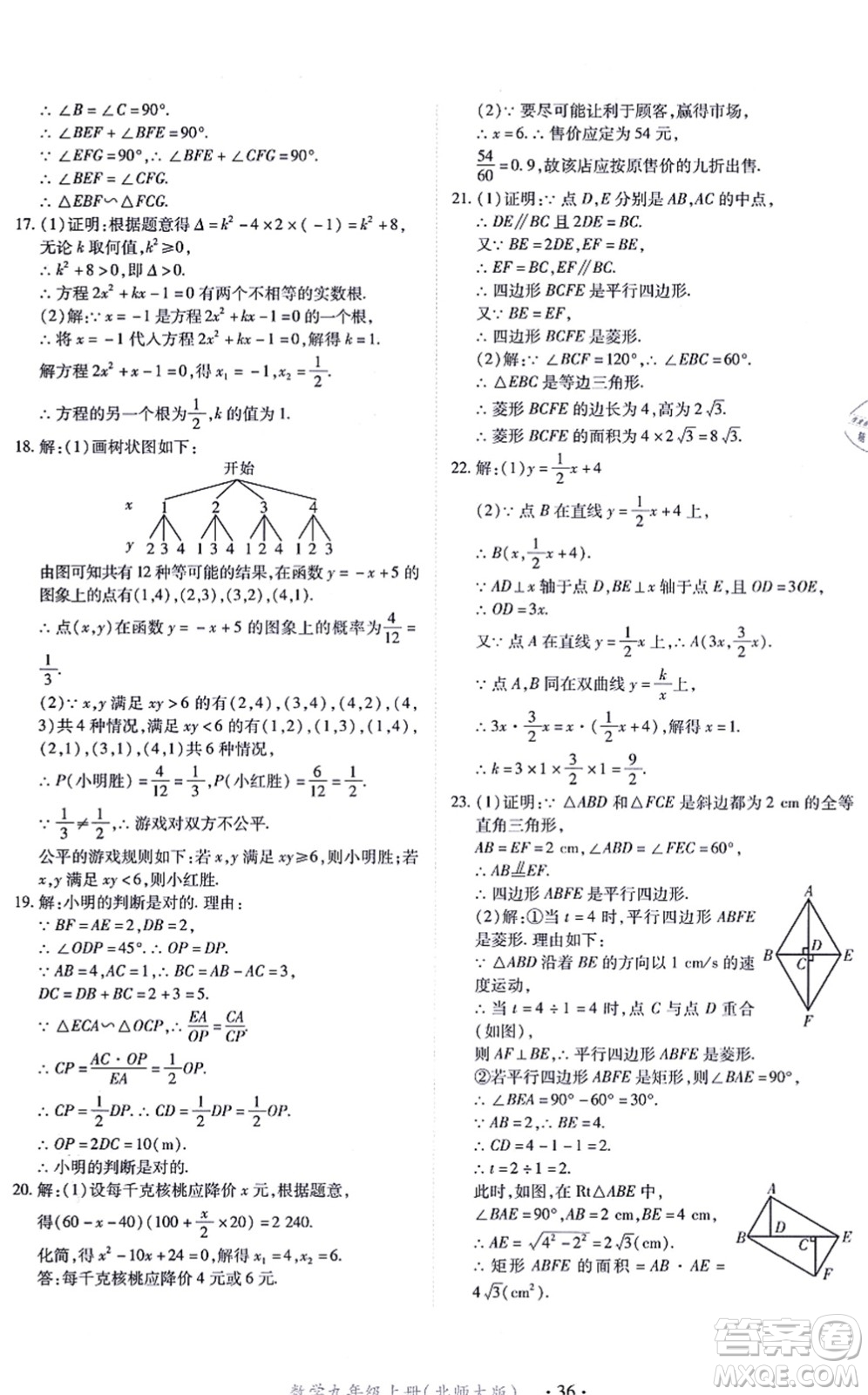 江西人民出版社2021一課一練創(chuàng)新練習九年級數(shù)學上冊北師大版答案