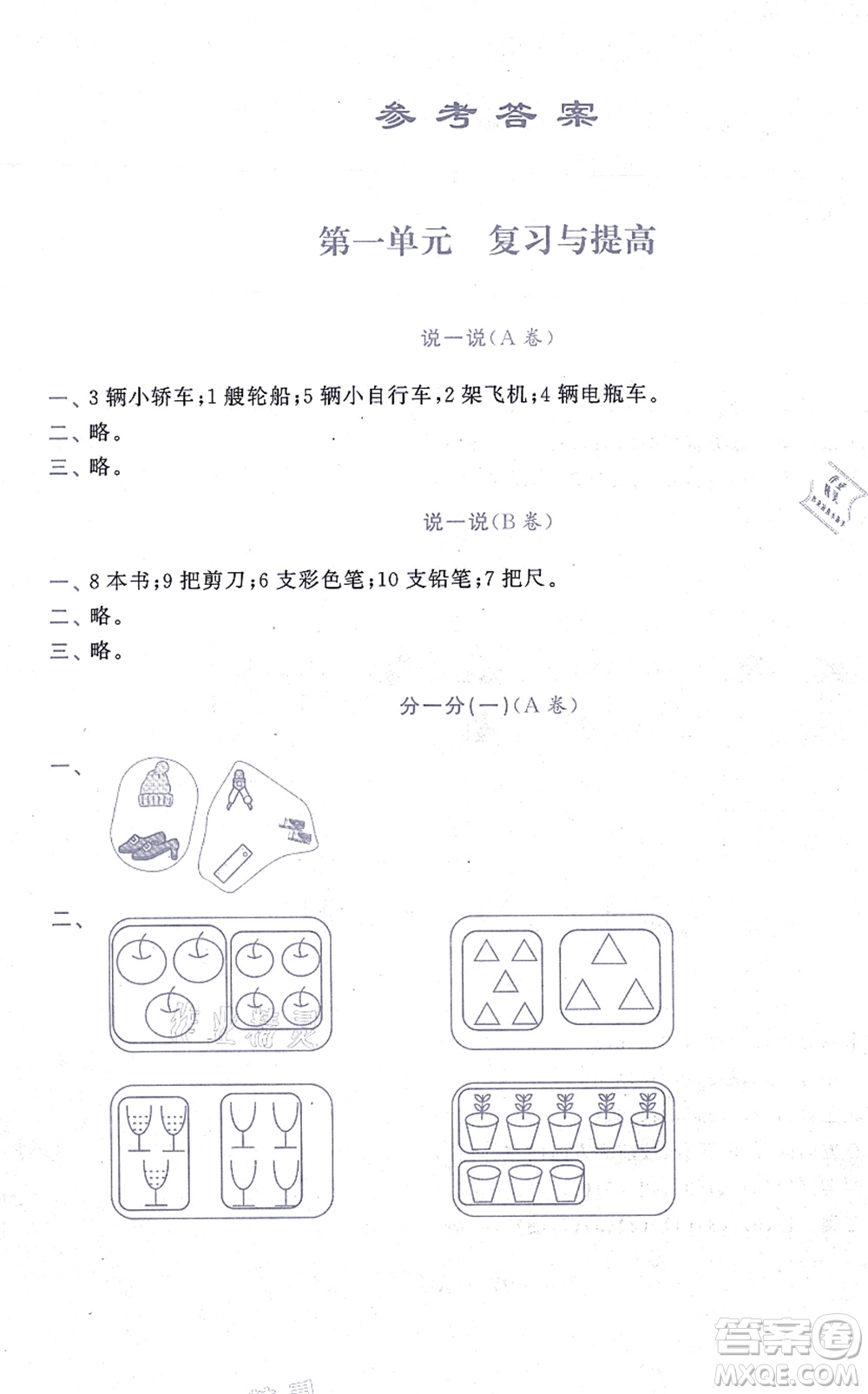 中西書局2021我能考第一金牌一課一練一年級(jí)數(shù)學(xué)上冊(cè)滬教版五四學(xué)制答案