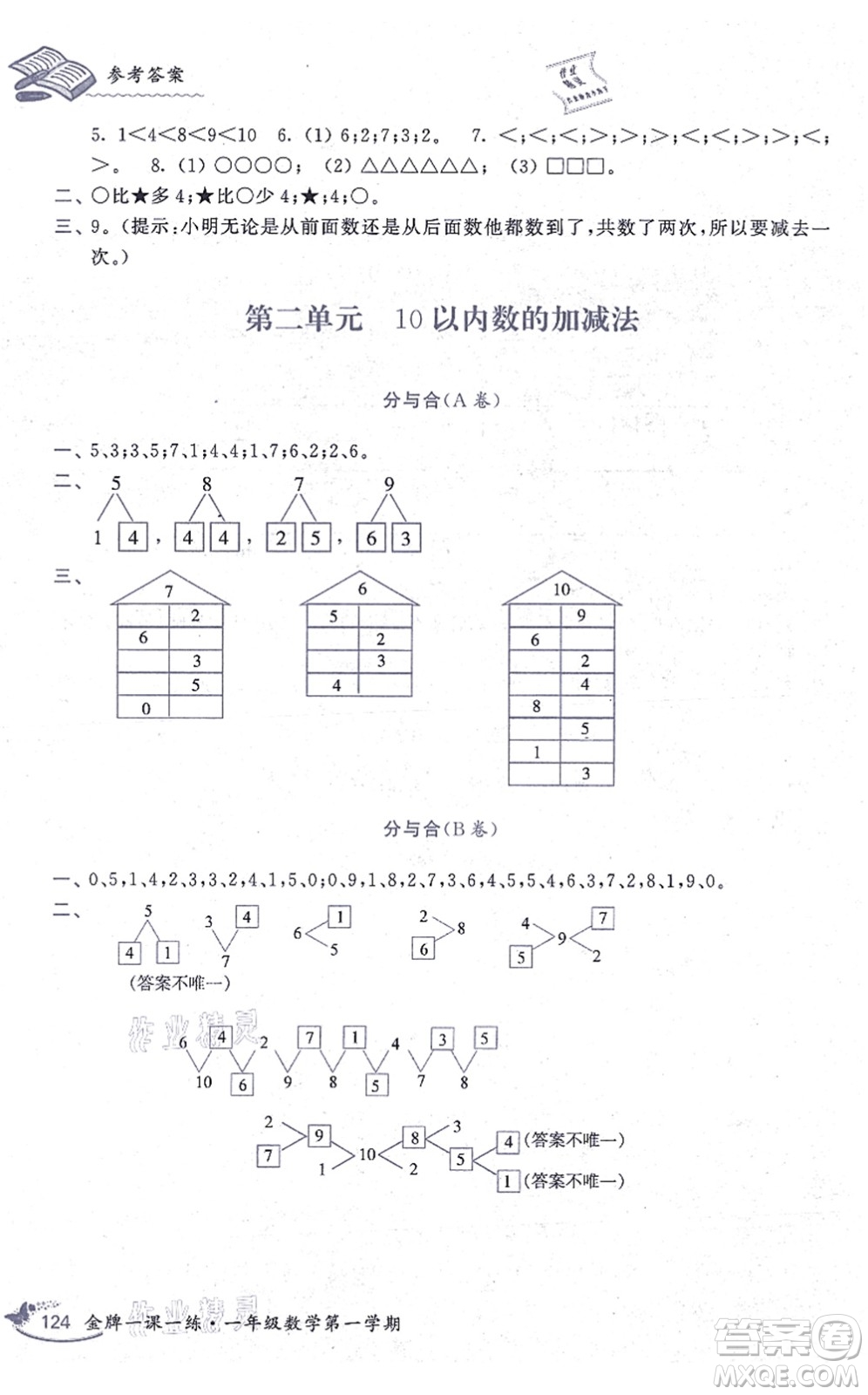 中西書局2021我能考第一金牌一課一練一年級(jí)數(shù)學(xué)上冊(cè)滬教版五四學(xué)制答案