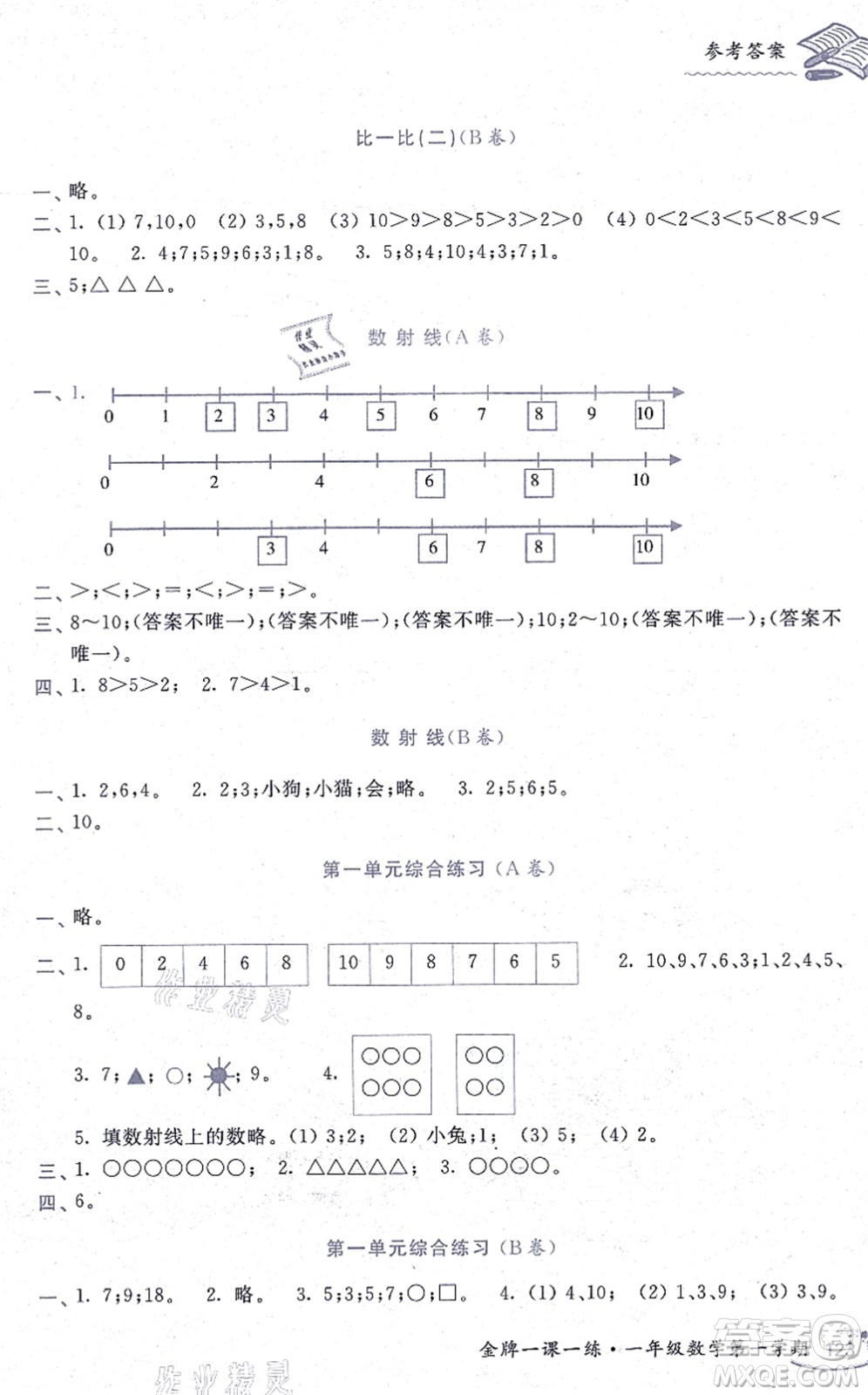 中西書局2021我能考第一金牌一課一練一年級(jí)數(shù)學(xué)上冊(cè)滬教版五四學(xué)制答案