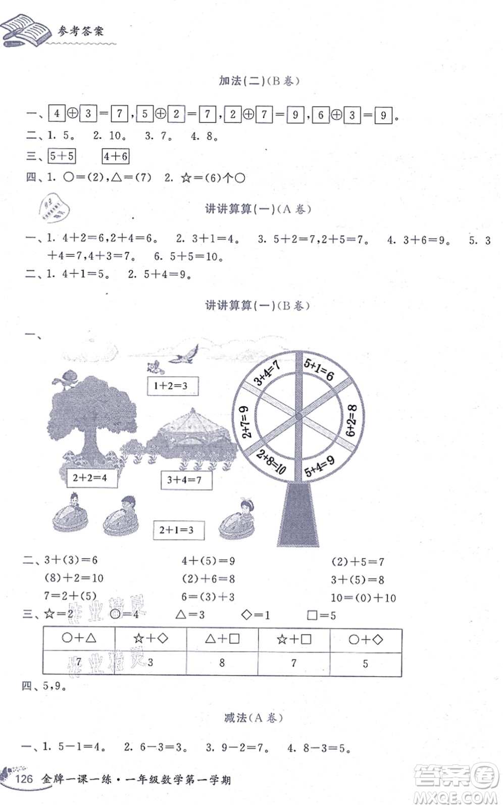 中西書局2021我能考第一金牌一課一練一年級(jí)數(shù)學(xué)上冊(cè)滬教版五四學(xué)制答案