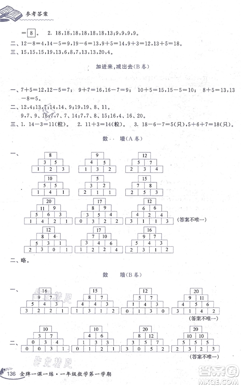 中西書局2021我能考第一金牌一課一練一年級(jí)數(shù)學(xué)上冊(cè)滬教版五四學(xué)制答案