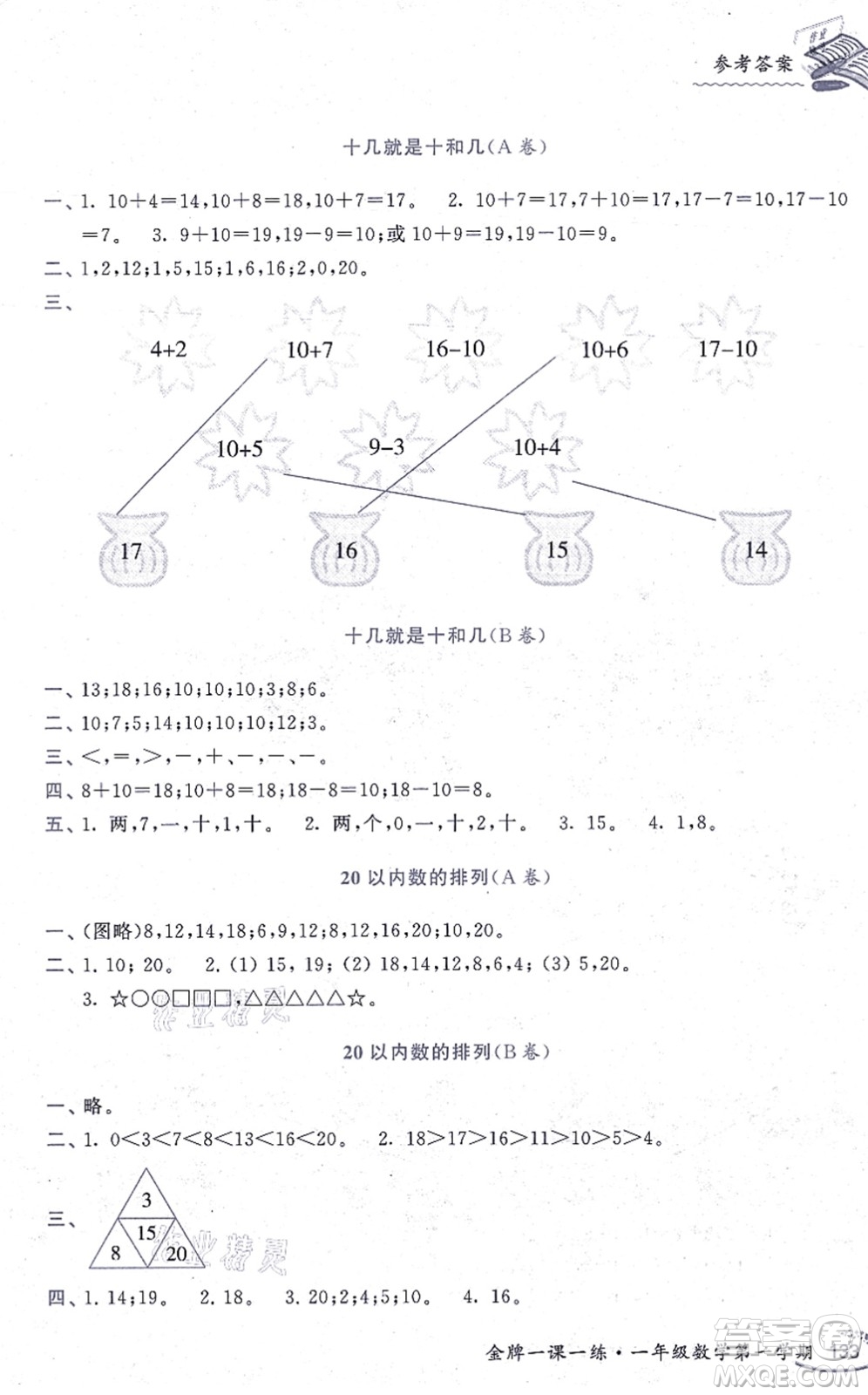 中西書局2021我能考第一金牌一課一練一年級(jí)數(shù)學(xué)上冊(cè)滬教版五四學(xué)制答案