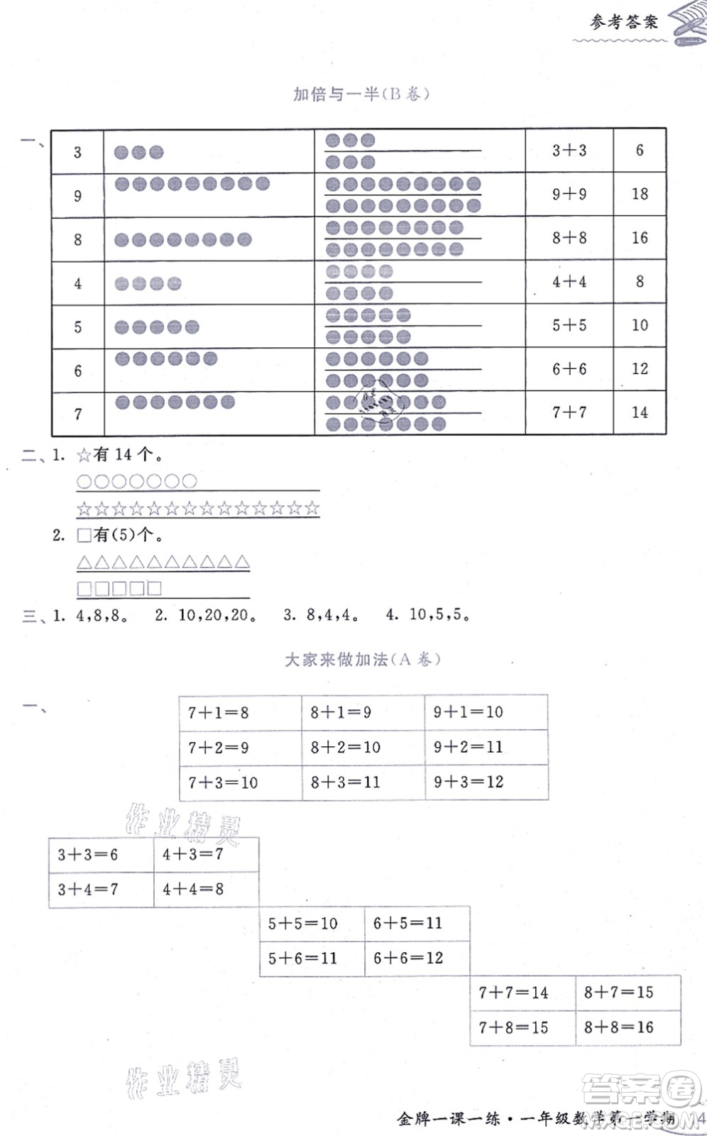 中西書局2021我能考第一金牌一課一練一年級(jí)數(shù)學(xué)上冊(cè)滬教版五四學(xué)制答案