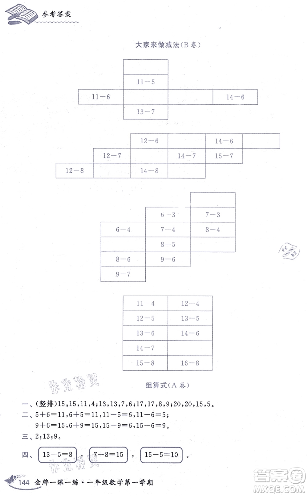 中西書局2021我能考第一金牌一課一練一年級(jí)數(shù)學(xué)上冊(cè)滬教版五四學(xué)制答案