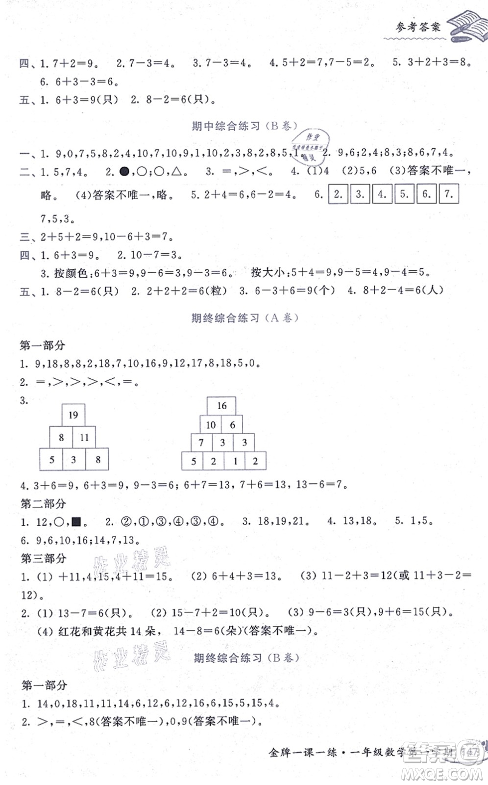 中西書局2021我能考第一金牌一課一練一年級(jí)數(shù)學(xué)上冊(cè)滬教版五四學(xué)制答案