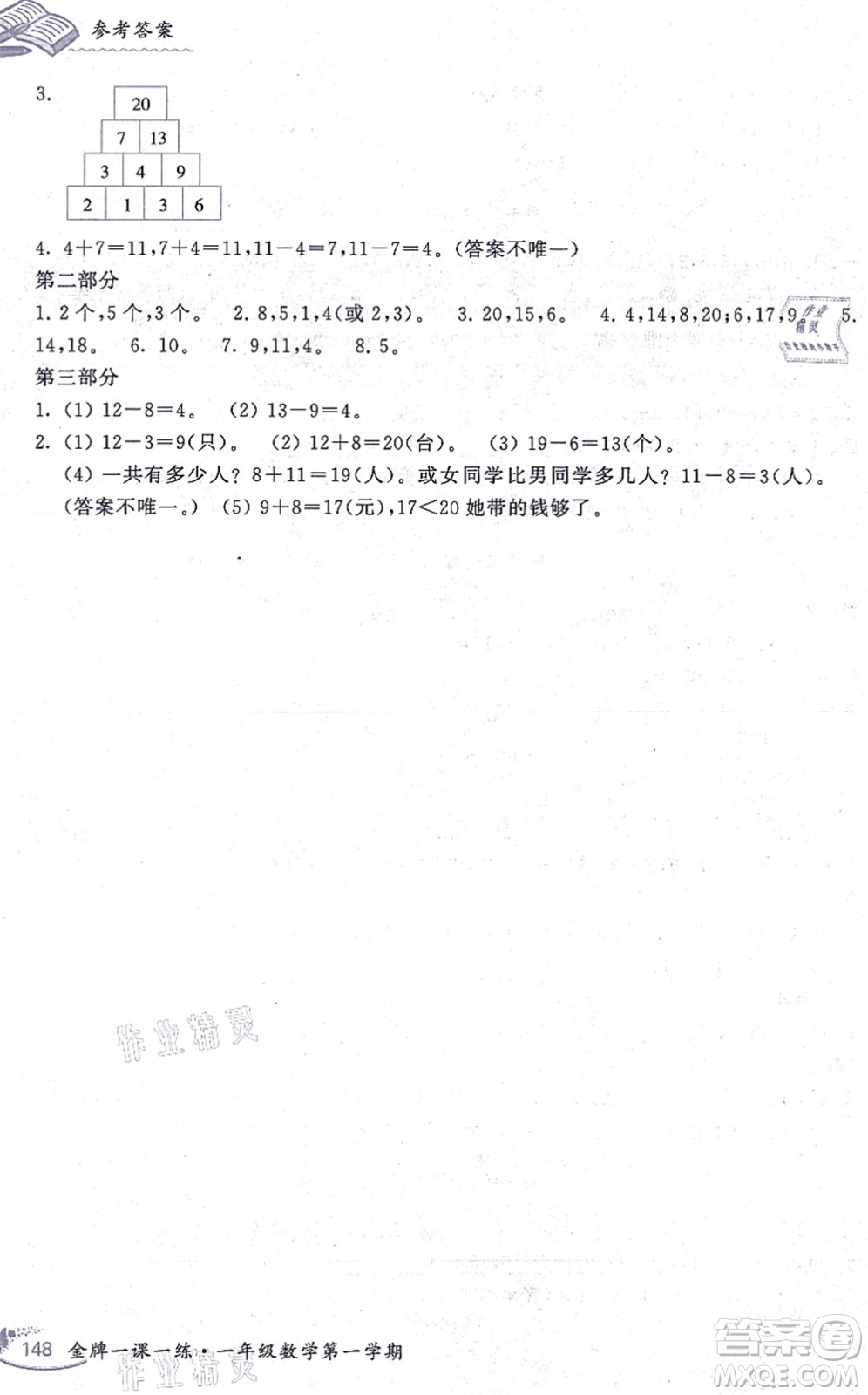 中西書局2021我能考第一金牌一課一練一年級(jí)數(shù)學(xué)上冊(cè)滬教版五四學(xué)制答案