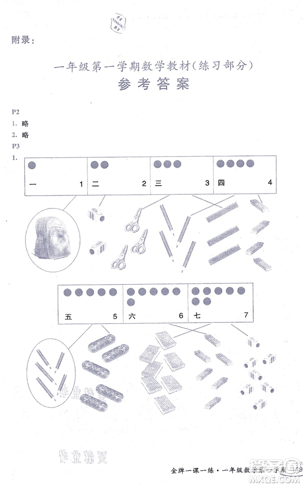 中西書局2021我能考第一金牌一課一練一年級(jí)數(shù)學(xué)上冊(cè)滬教版五四學(xué)制答案