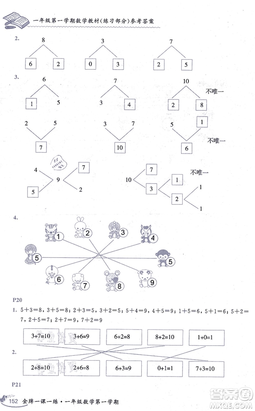 中西書局2021我能考第一金牌一課一練一年級(jí)數(shù)學(xué)上冊(cè)滬教版五四學(xué)制答案