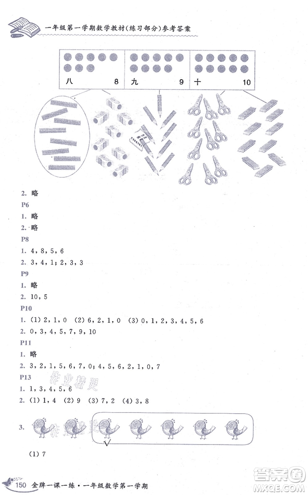 中西書局2021我能考第一金牌一課一練一年級(jí)數(shù)學(xué)上冊(cè)滬教版五四學(xué)制答案