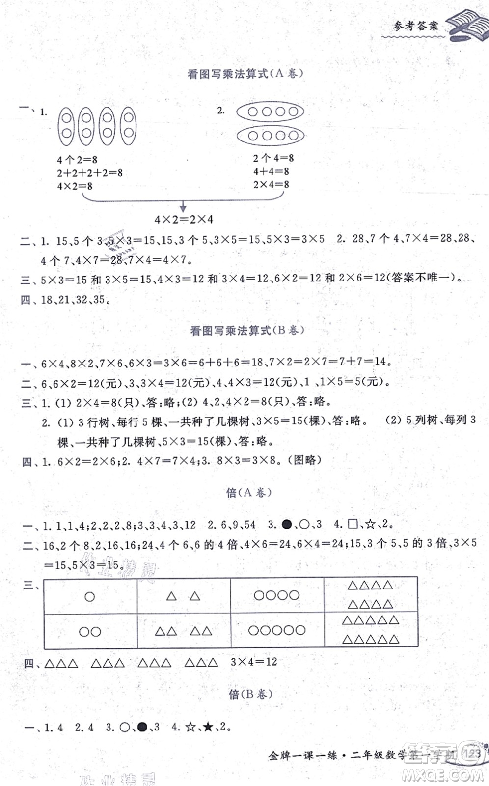 中西書局2021我能考第一金牌一課一練二年級(jí)數(shù)學(xué)上冊(cè)滬教版五四學(xué)制答案