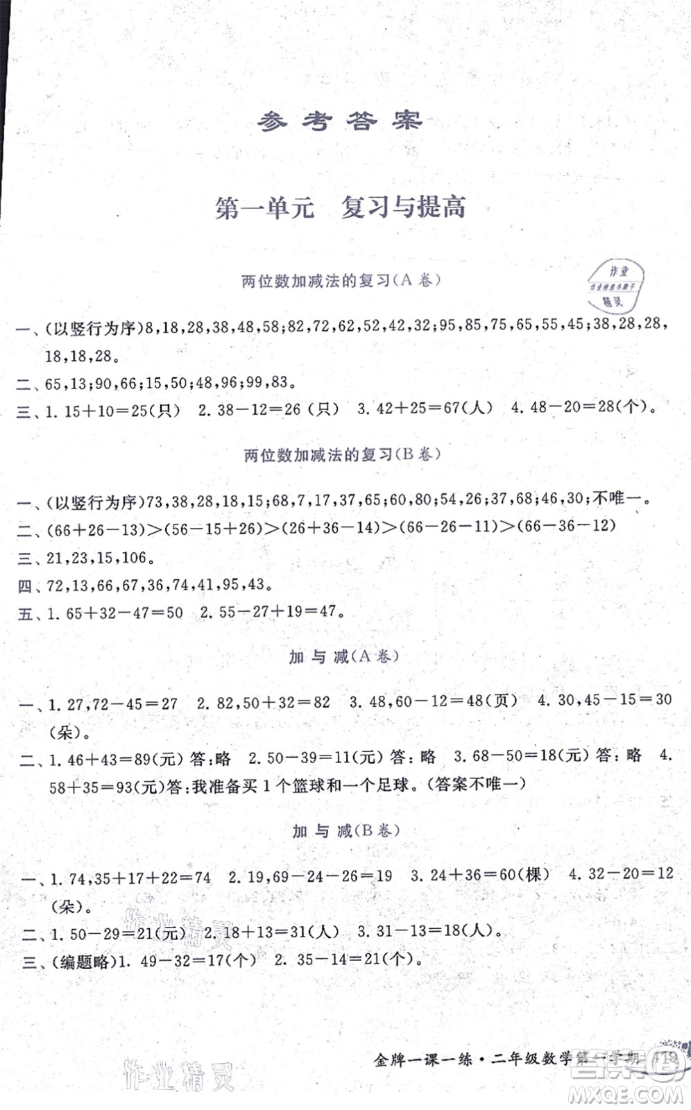 中西書局2021我能考第一金牌一課一練二年級(jí)數(shù)學(xué)上冊(cè)滬教版五四學(xué)制答案