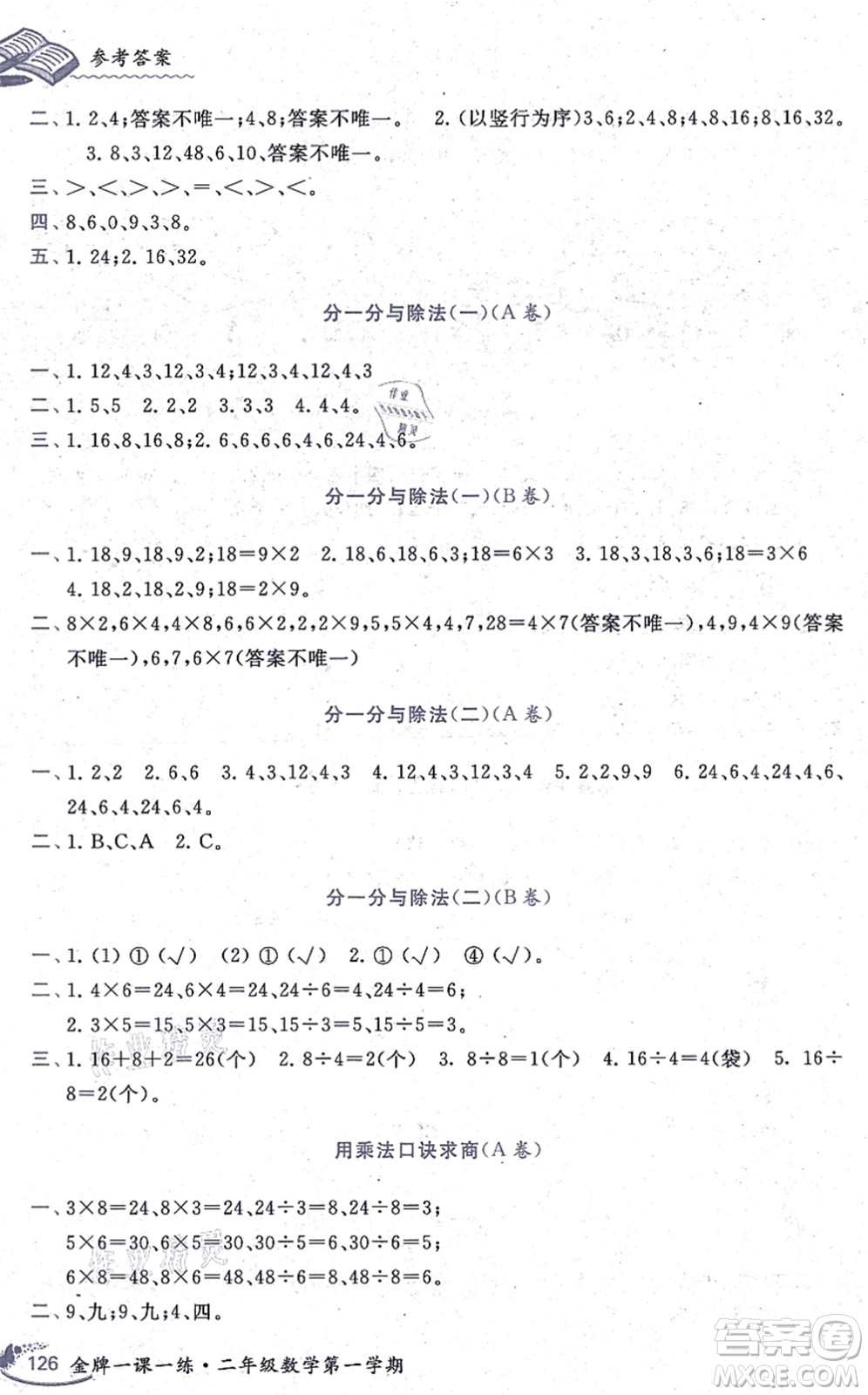 中西書局2021我能考第一金牌一課一練二年級(jí)數(shù)學(xué)上冊(cè)滬教版五四學(xué)制答案