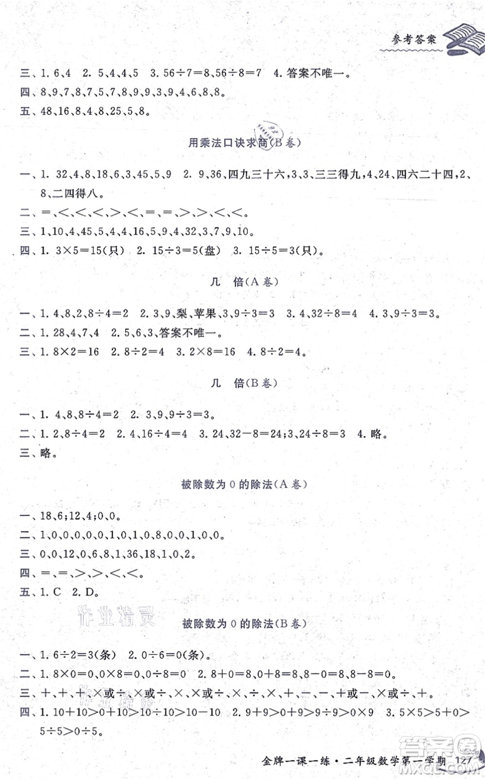 中西書局2021我能考第一金牌一課一練二年級(jí)數(shù)學(xué)上冊(cè)滬教版五四學(xué)制答案